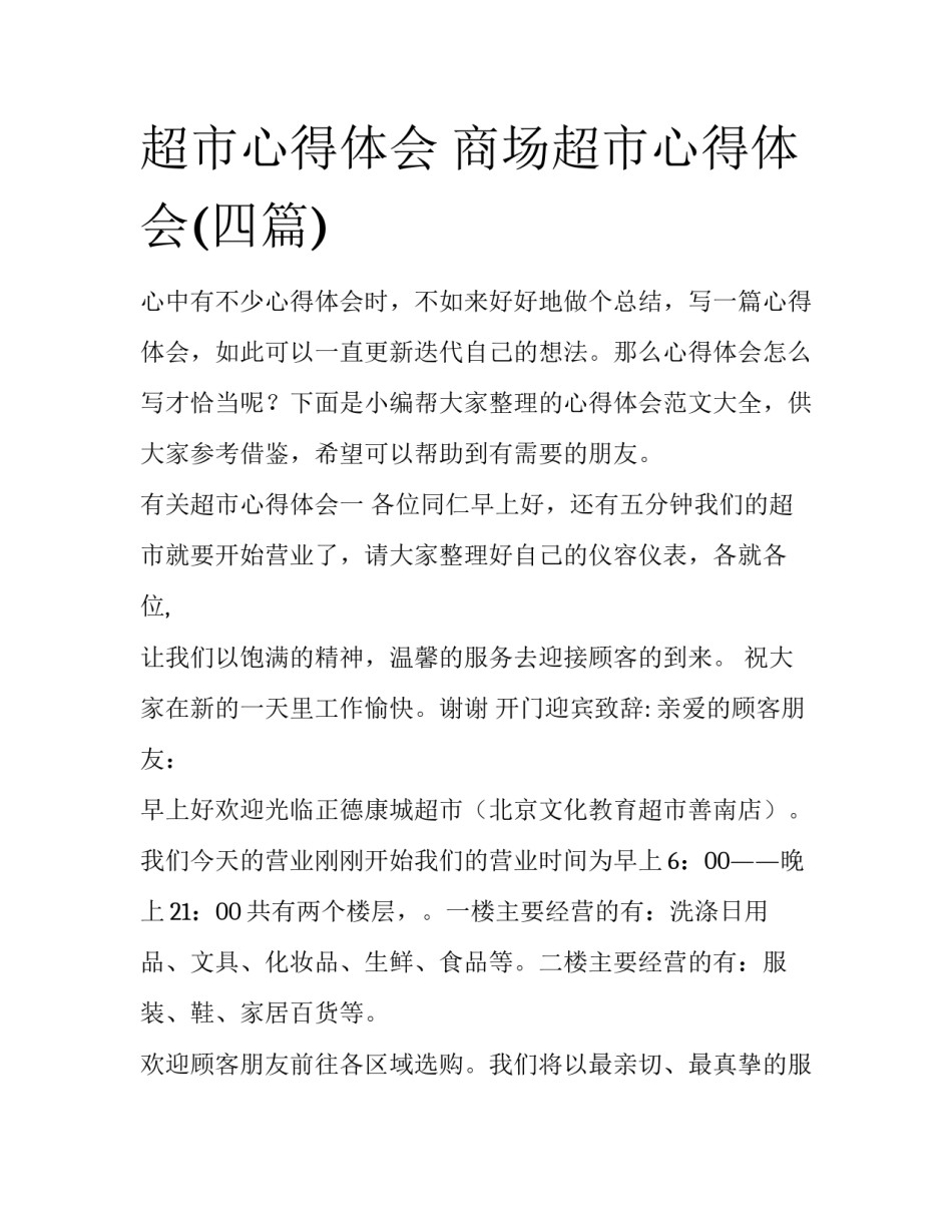 超市心得体会 商场超市心得体会(四篇)_第1页