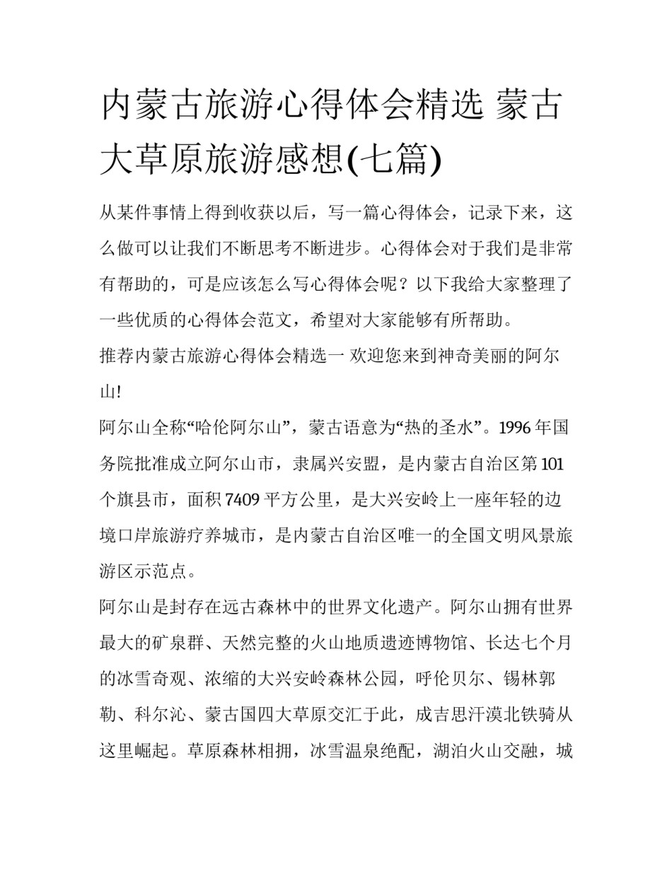 内蒙古旅游心得体会精选 蒙古大草原旅游感想(七篇)_第1页