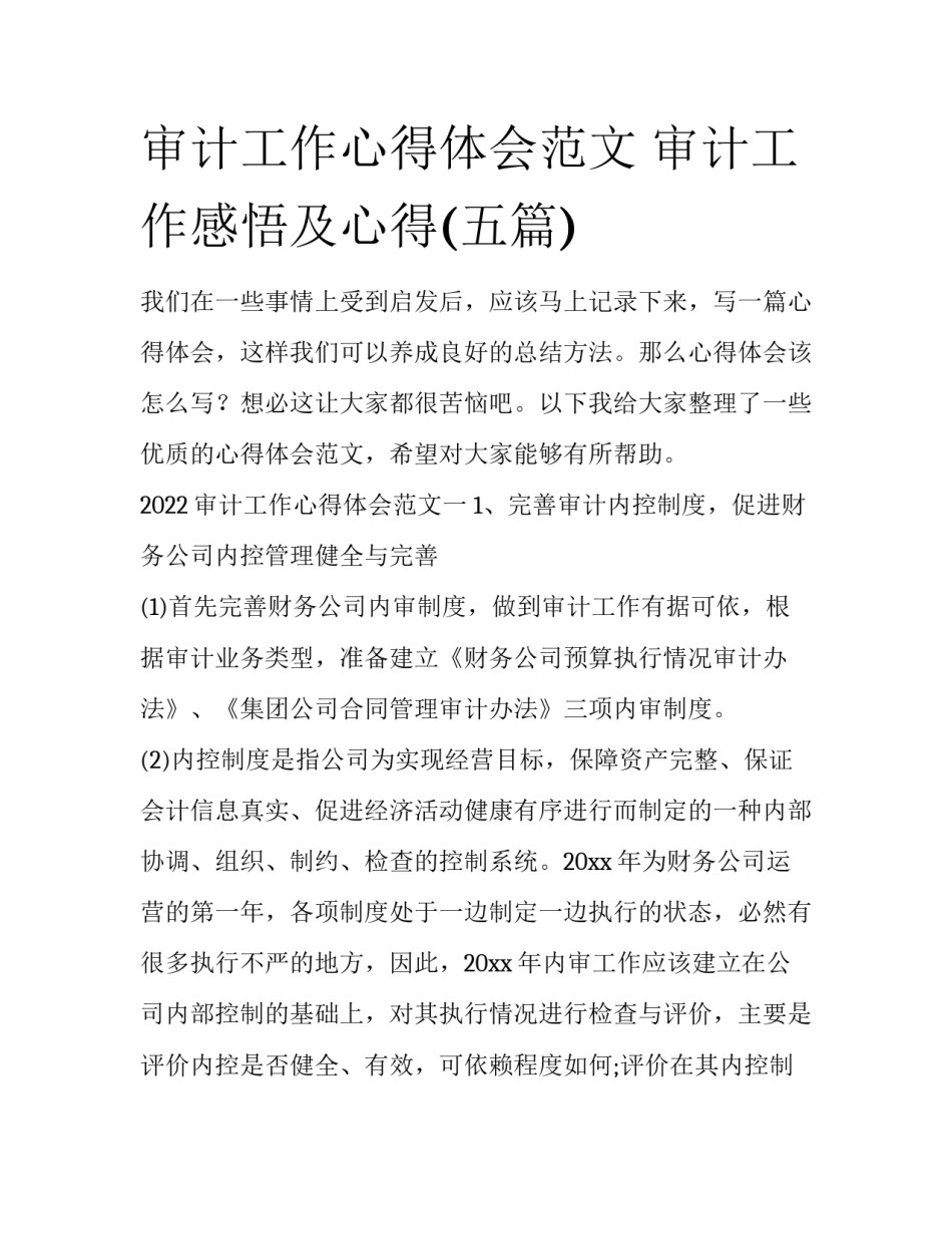 审计工作心得体会范文 审计工作感悟及心得(五篇)_第1页