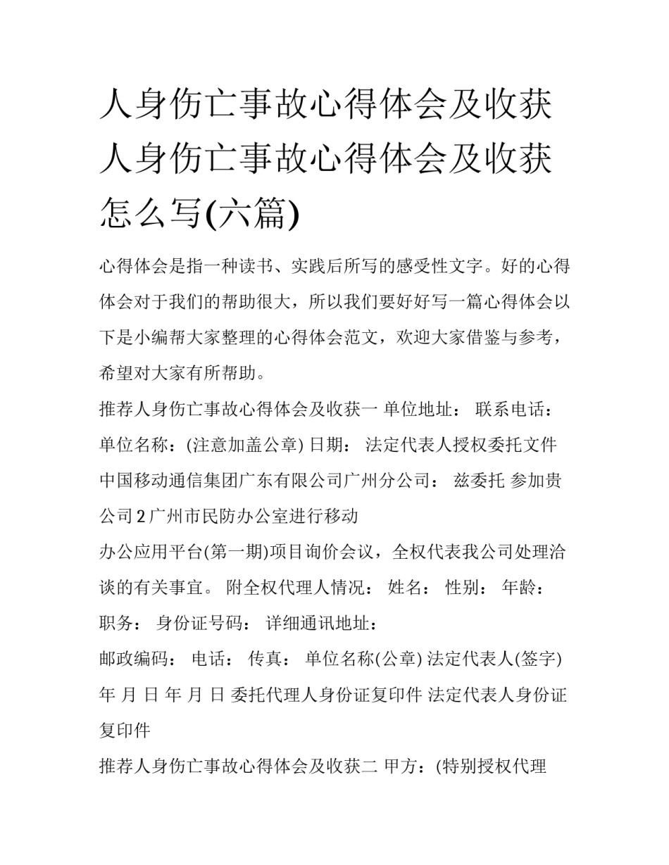 人身伤亡事故心得体会及收获 人身伤亡事故心得体会及收获怎么写(六篇)_第1页