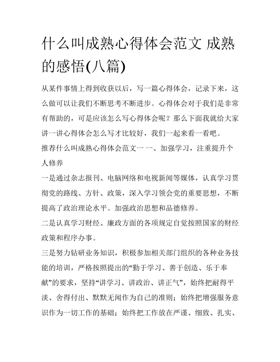 什么叫成熟心得体会范文 成熟的感悟(八篇)_第1页