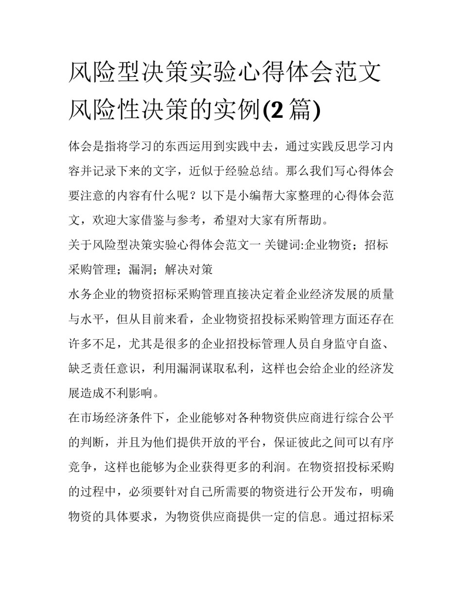 风险型决策实验心得体会范文 风险性决策的实例(2篇)_第1页
