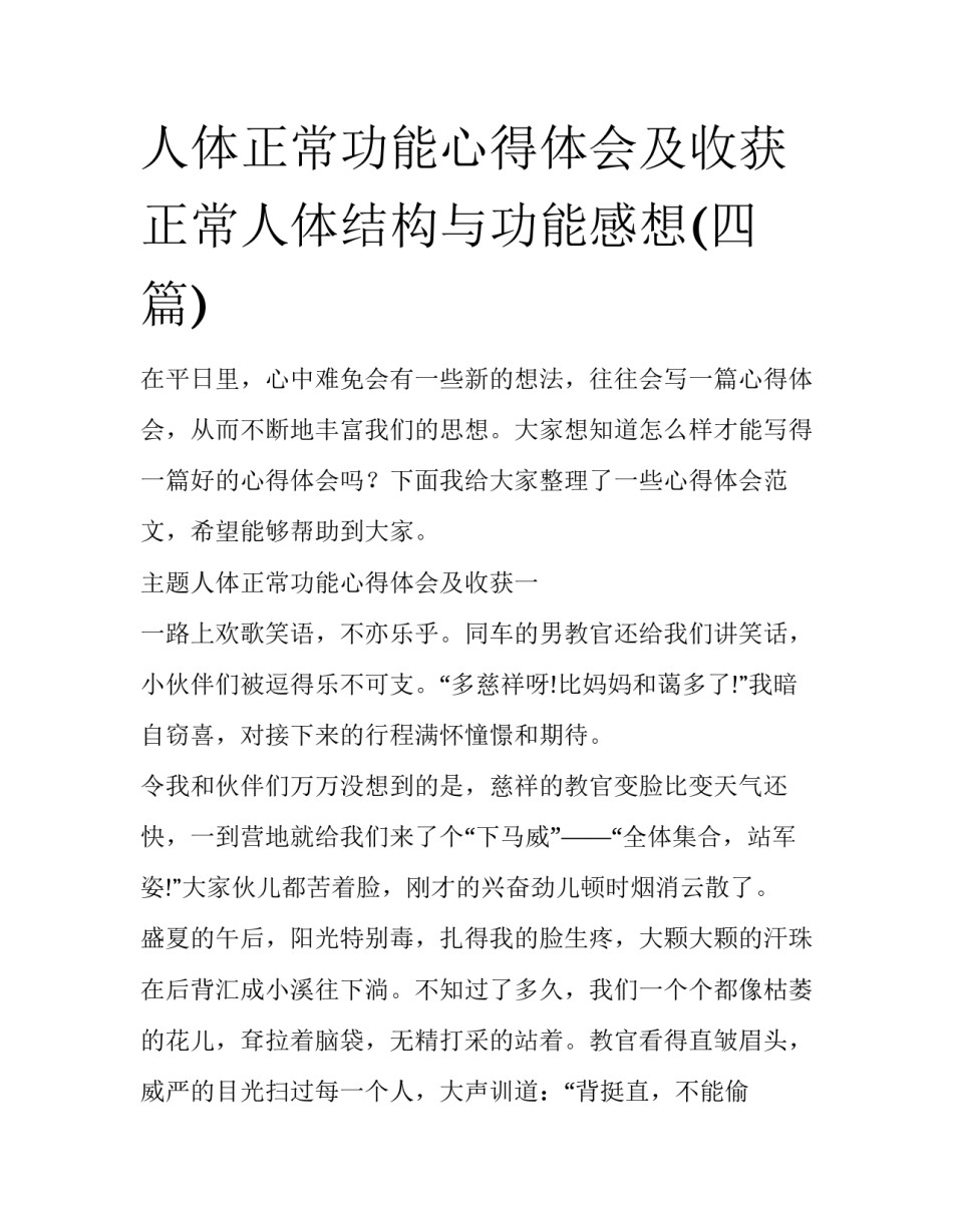 人体正常功能心得体会及收获 正常人体结构与功能感想(四篇)_第1页