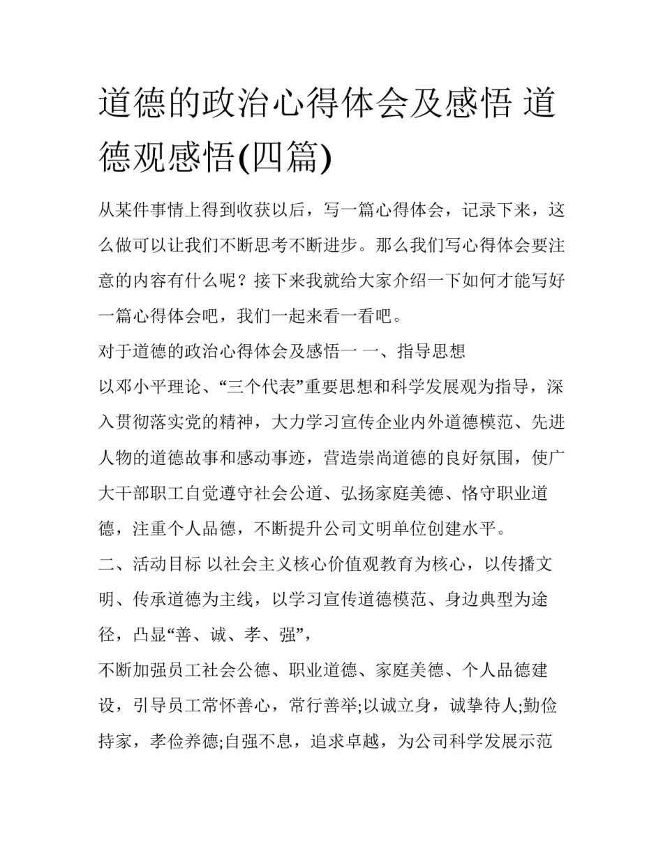 道德的政治心得体会及感悟 道德观感悟(四篇)_第1页