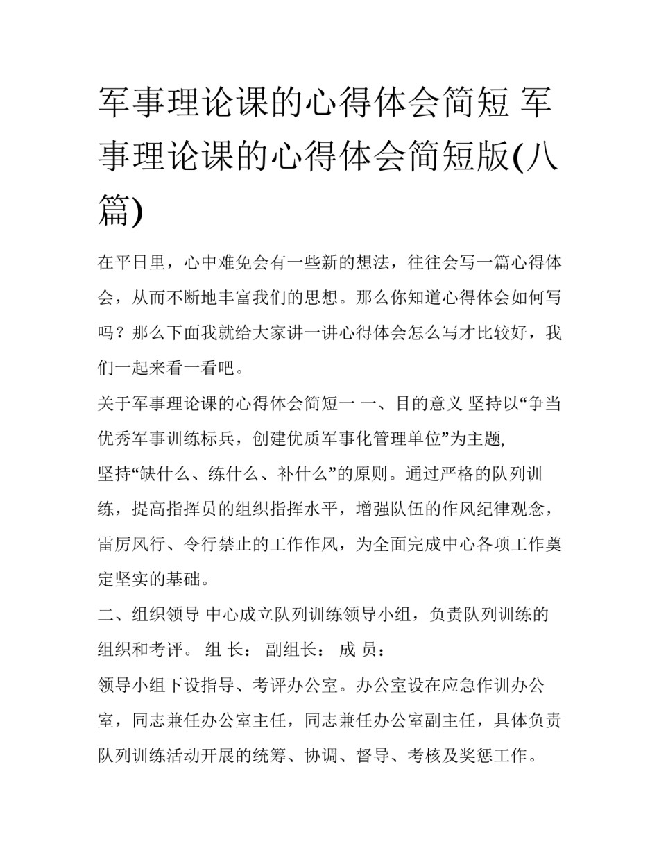 军事理论课的心得体会简短 军事理论课的心得体会简短版(八篇)_第1页