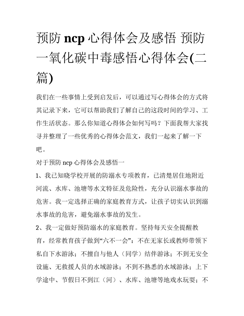 预防ncp心得体会及感悟 预防一氧化碳中毒感悟心得体会(二篇)_第1页