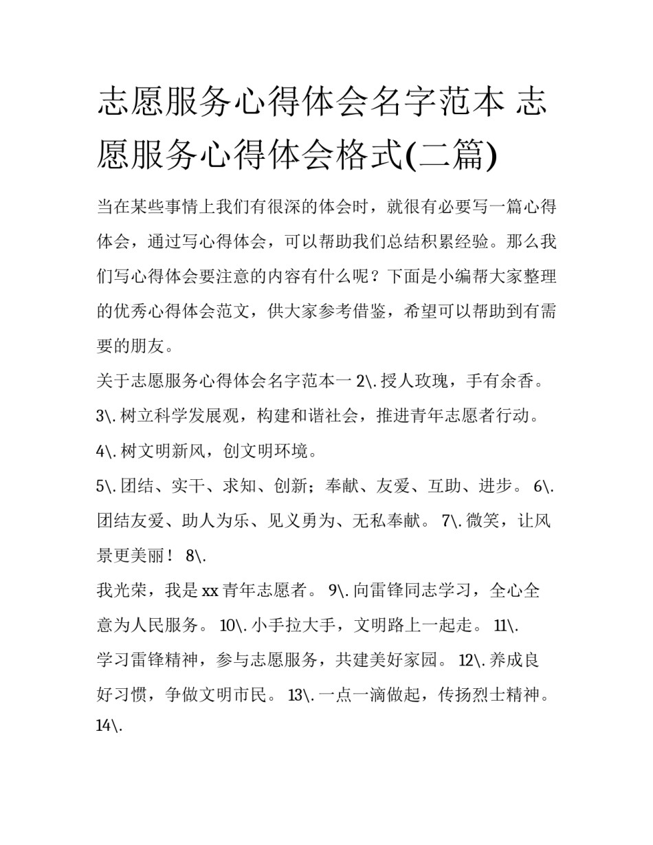 志愿服务心得体会名字范本 志愿服务心得体会格式(二篇)_第1页