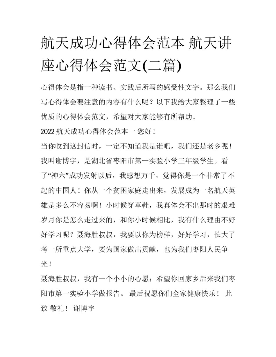 航天成功心得体会范本 航天讲座心得体会范文(二篇)_第1页