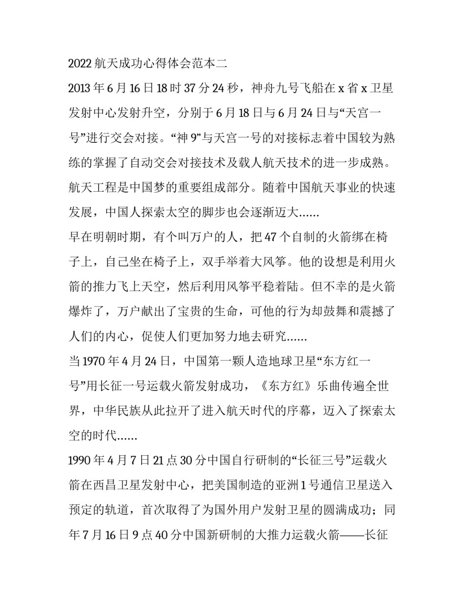 航天成功心得体会范本 航天讲座心得体会范文(二篇)_第2页
