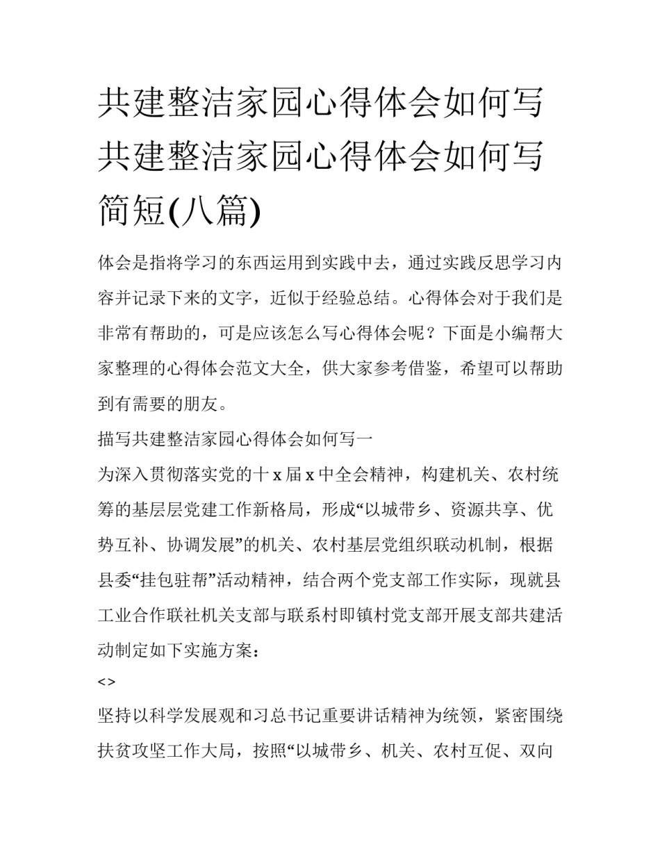 共建整洁家园心得体会如何写 共建整洁家园心得体会如何写简短(八篇)_第1页