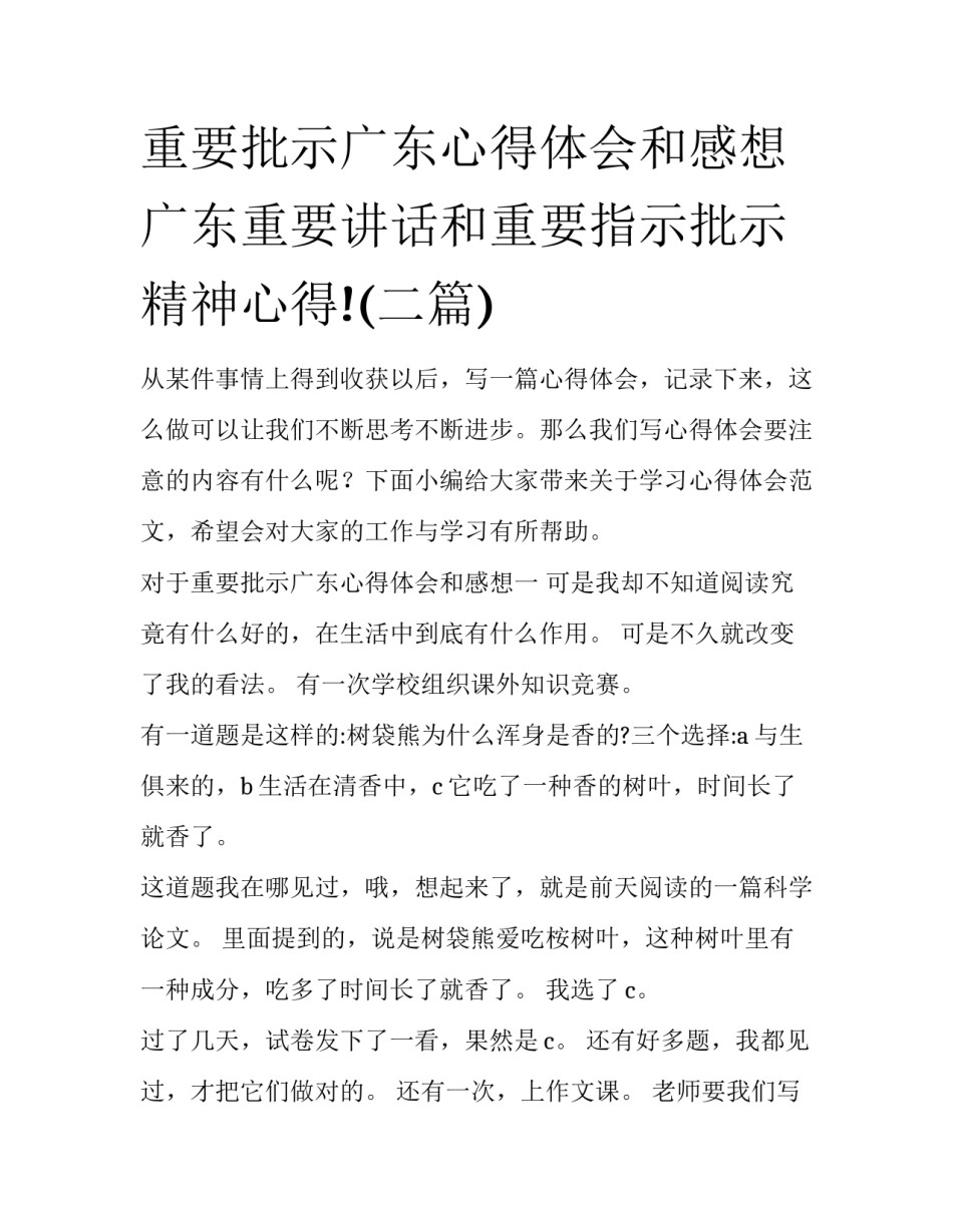 重要批示广东心得体会和感想 广东重要讲话和重要指示批示精神心得!(二篇)_第1页