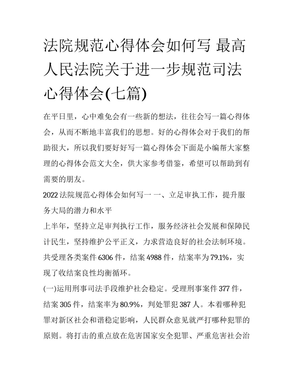 法院规范心得体会如何写 最高人民法院关于进一步规范司法心得体会(七篇)_第1页