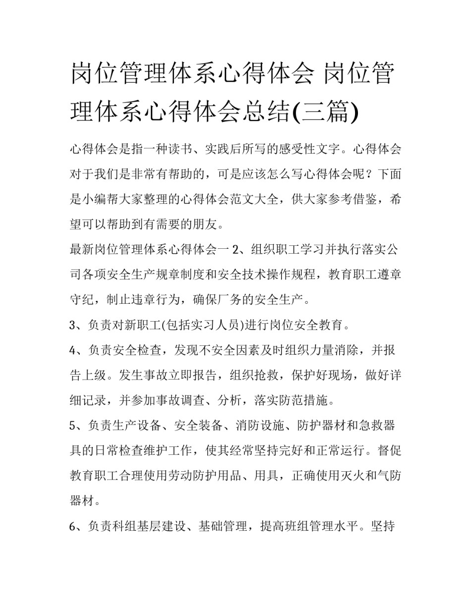 岗位管理体系心得体会 岗位管理体系心得体会总结(三篇)_第1页