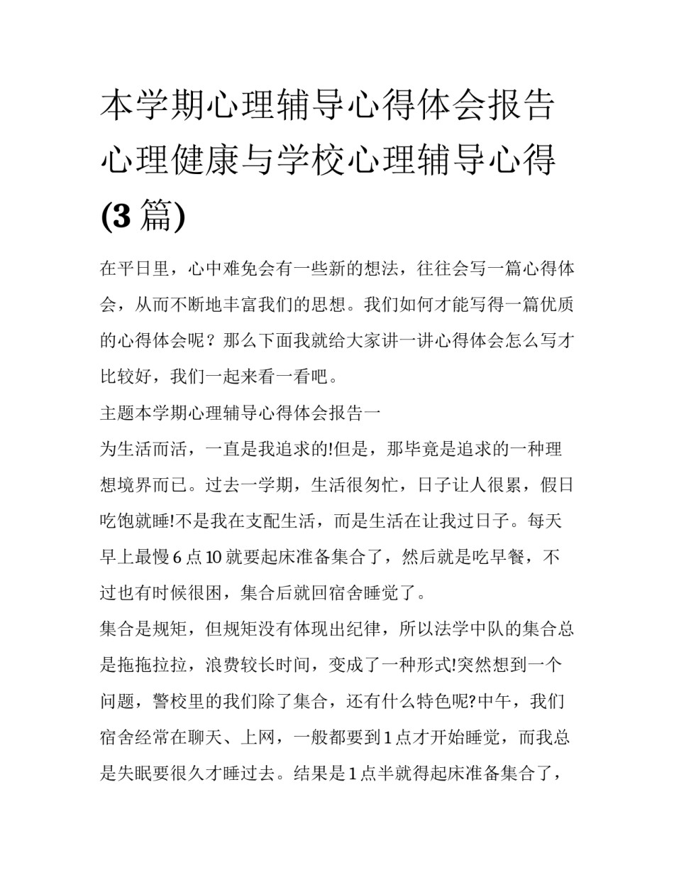 本学期心理辅导心得体会报告 心理健康与学校心理辅导心得(3篇)_第1页