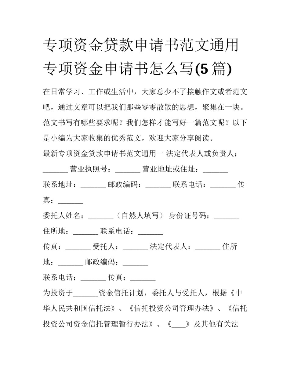 专项资金贷款申请书范文通用 专项资金申请书怎么写(5篇)_第1页