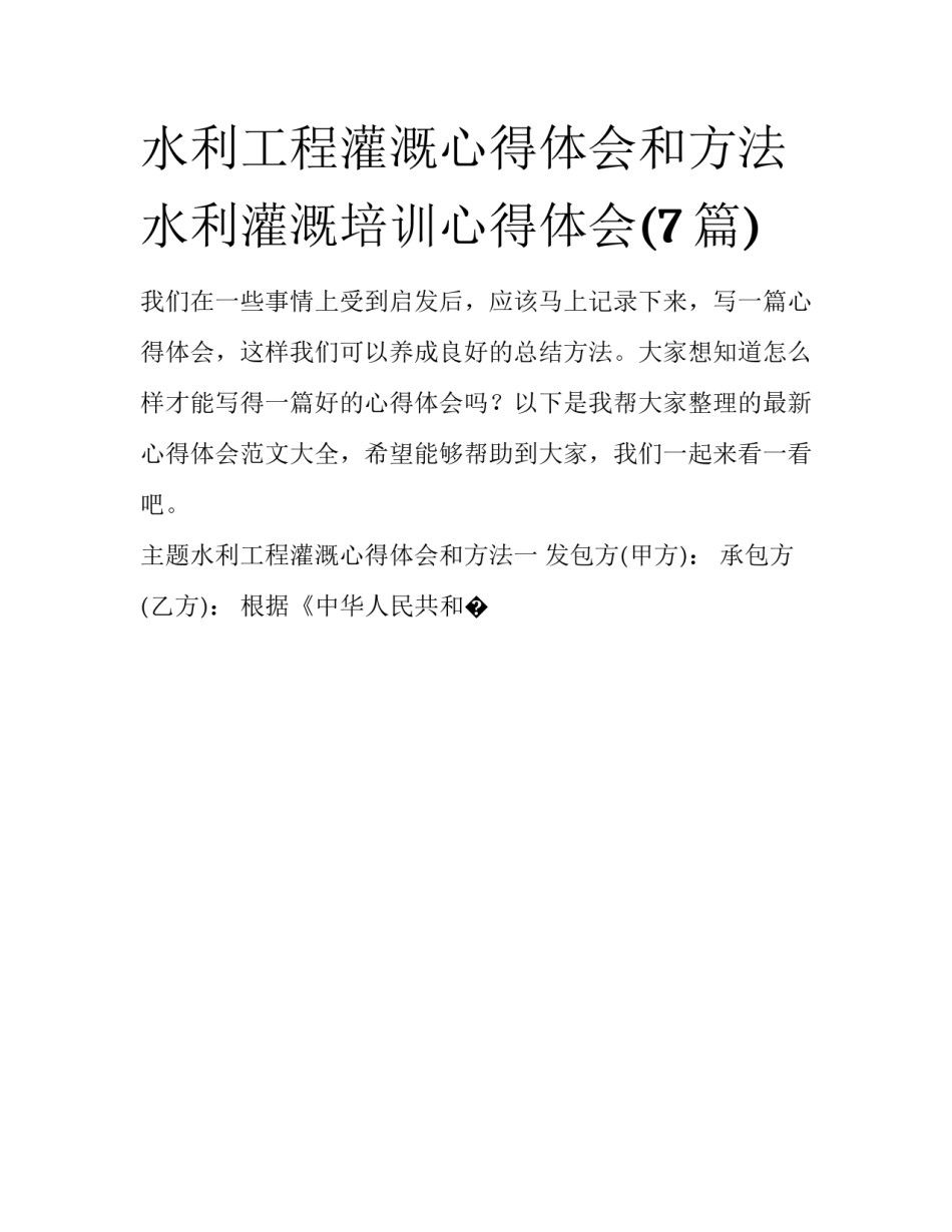水利工程灌溉心得体会和方法 水利灌溉培训心得体会(7篇)_第1页