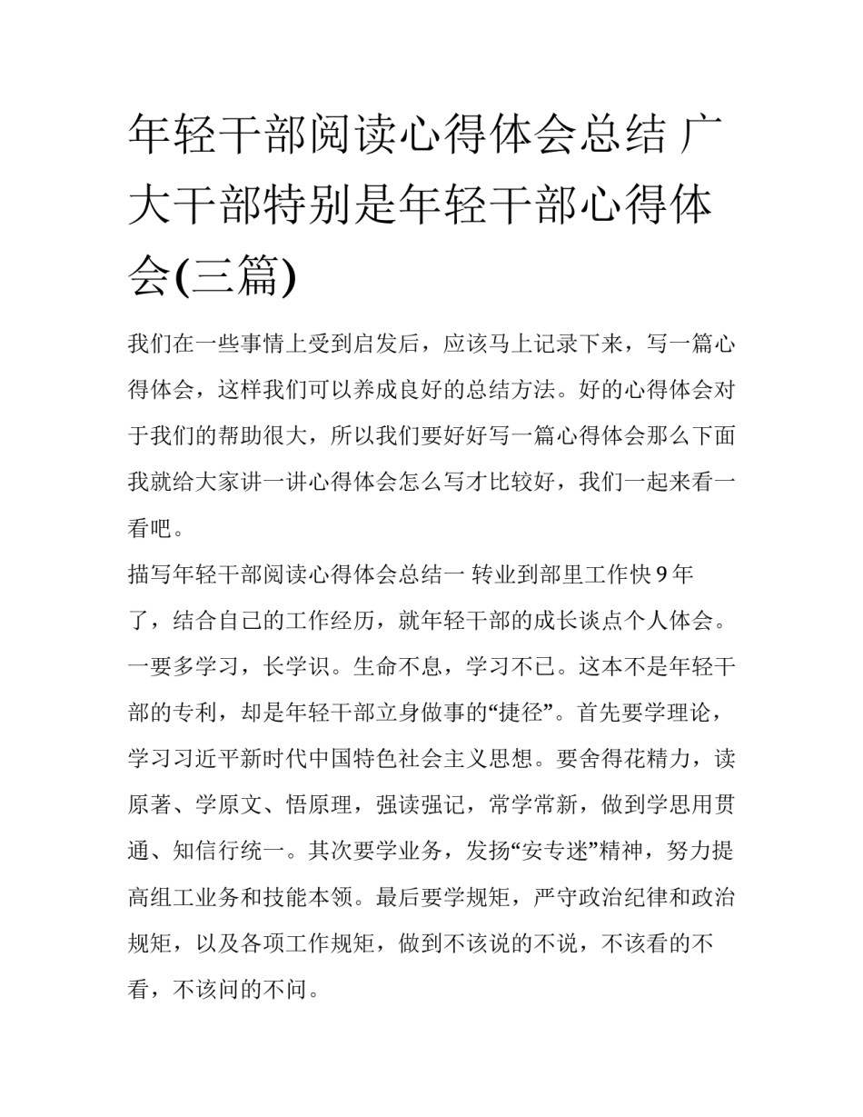 年轻干部阅读心得体会总结 广大干部特别是年轻干部心得体会(三篇)_第1页
