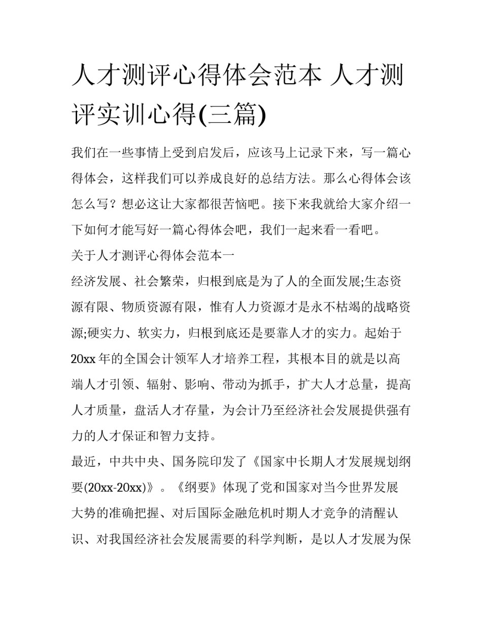 人才测评心得体会范本 人才测评实训心得(三篇)_第1页