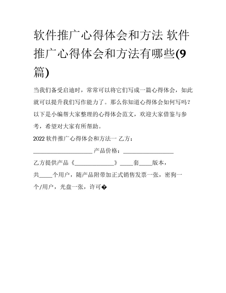 软件推广心得体会和方法 软件推广心得体会和方法有哪些(9篇)_第1页