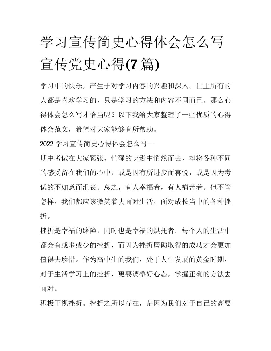 学习宣传简史心得体会怎么写 宣传党史心得(7篇)_第1页