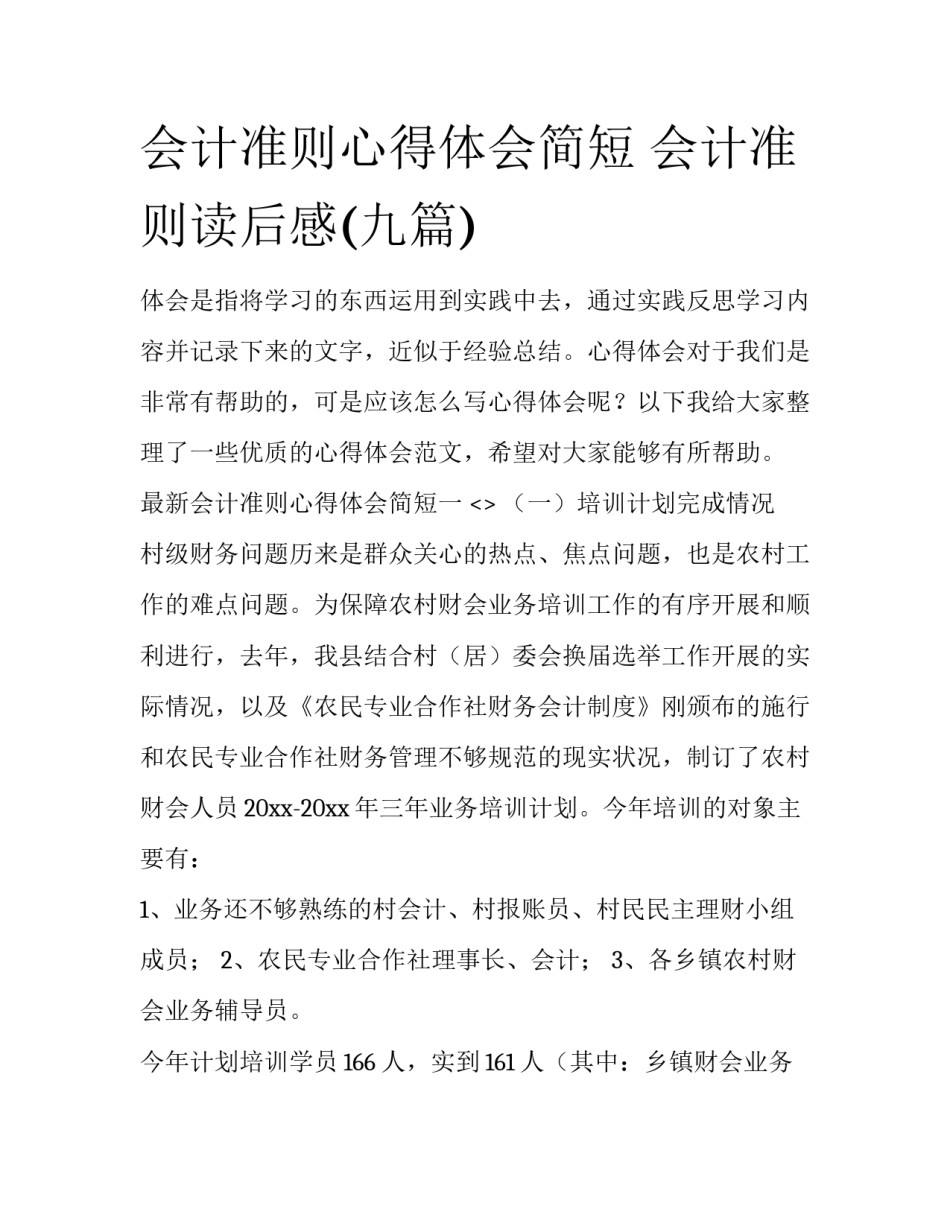 会计准则心得体会简短 会计准则读后感(九篇)_第1页