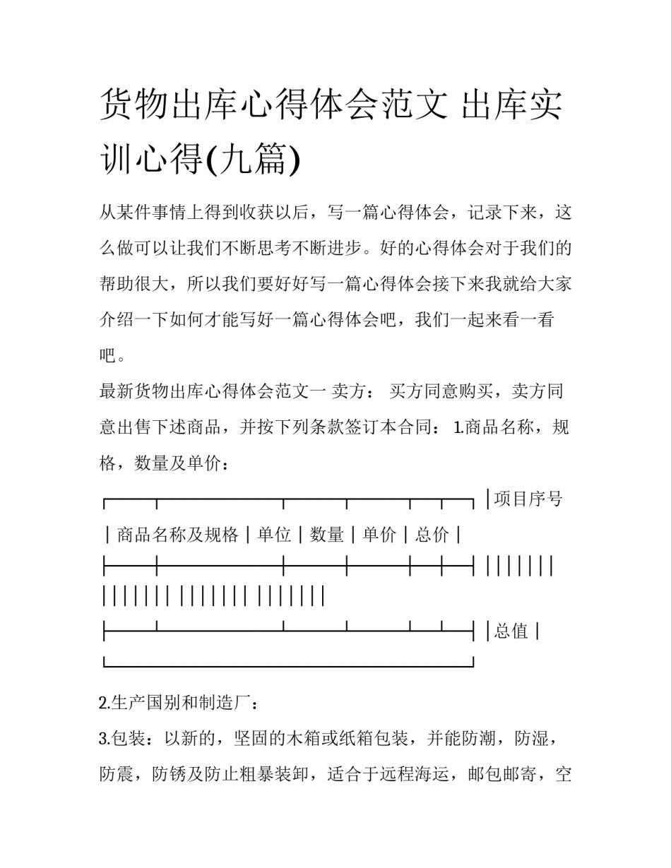 货物出库心得体会范文 出库实训心得(九篇)_第1页