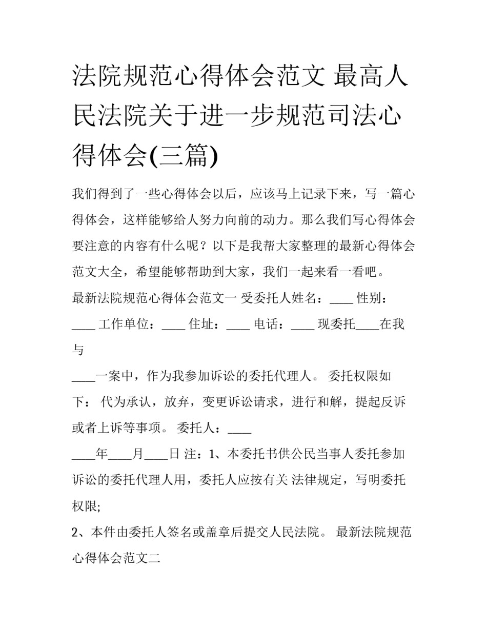 法院规范心得体会范文 最高人民法院关于进一步规范司法心得体会(三篇)_第1页