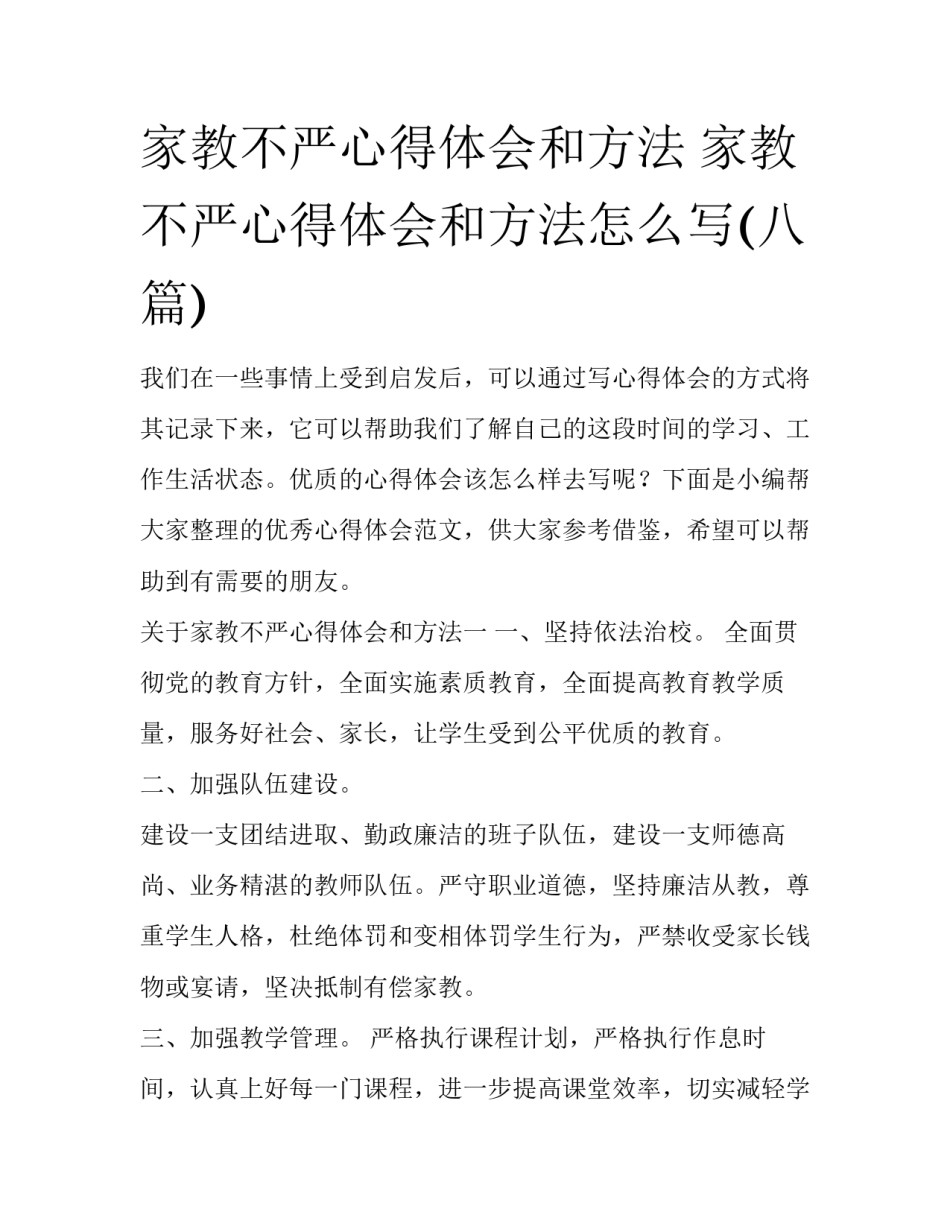 家教不严心得体会和方法 家教不严心得体会和方法怎么写(八篇)_第1页