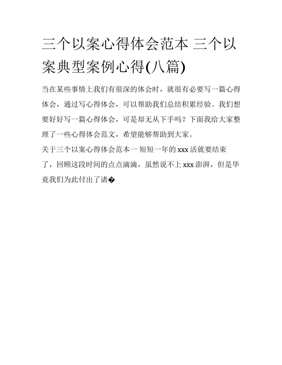 三个以案心得体会范本 三个以案典型案例心得(八篇)_第1页