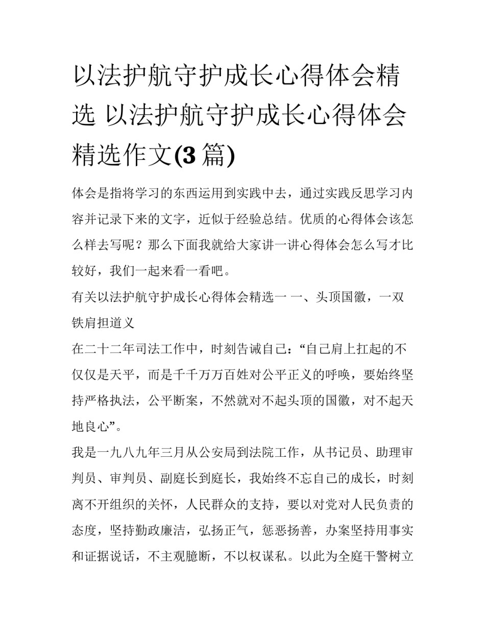 以法护航守护成长心得体会精选 以法护航守护成长心得体会精选作文(3篇)_第1页