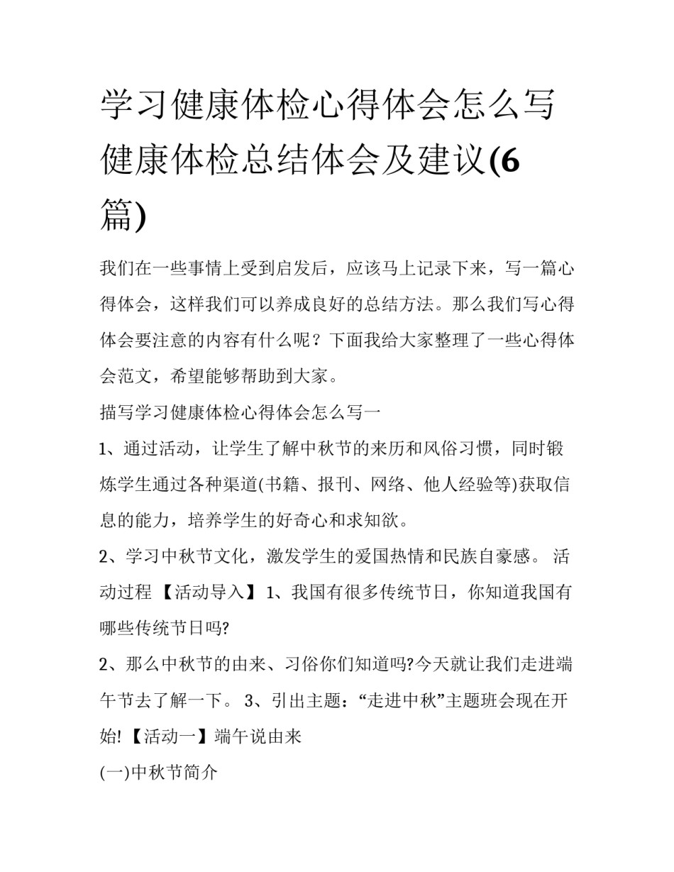 学习健康体检心得体会怎么写 健康体检总结体会及建议(6篇)_第1页