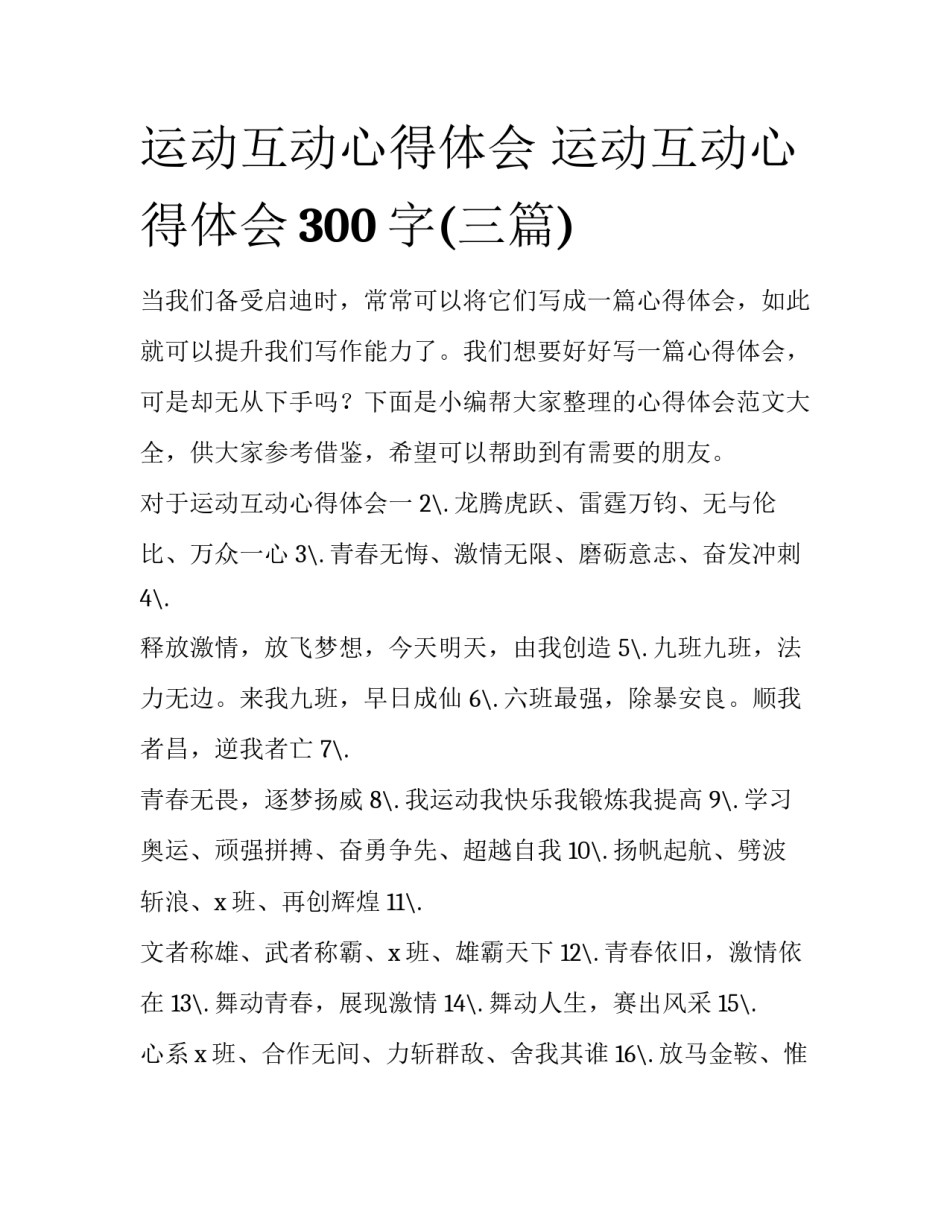 运动互动心得体会 运动互动心得体会300字(三篇)_第1页