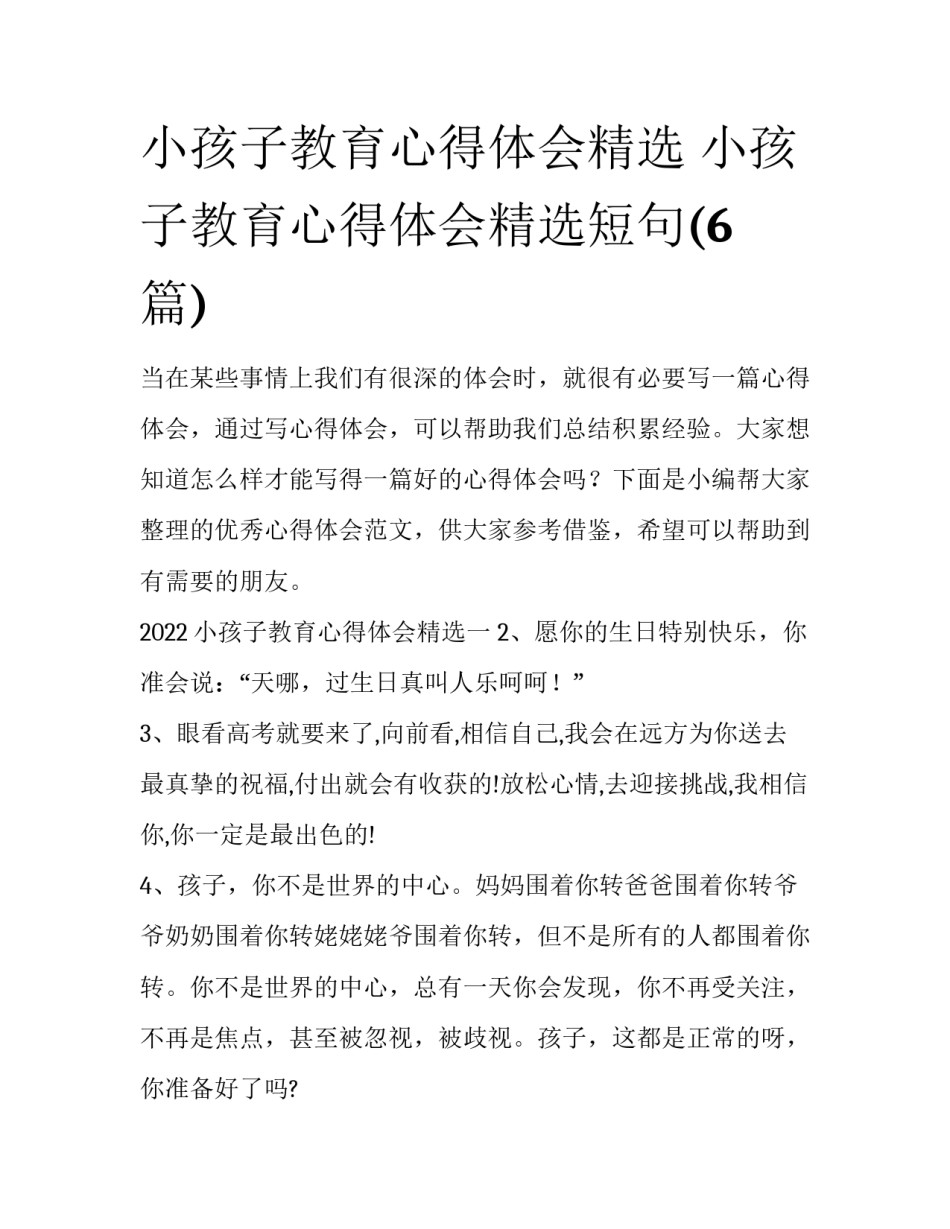 小孩子教育心得体会精选 小孩子教育心得体会精选短句(6篇)_第1页