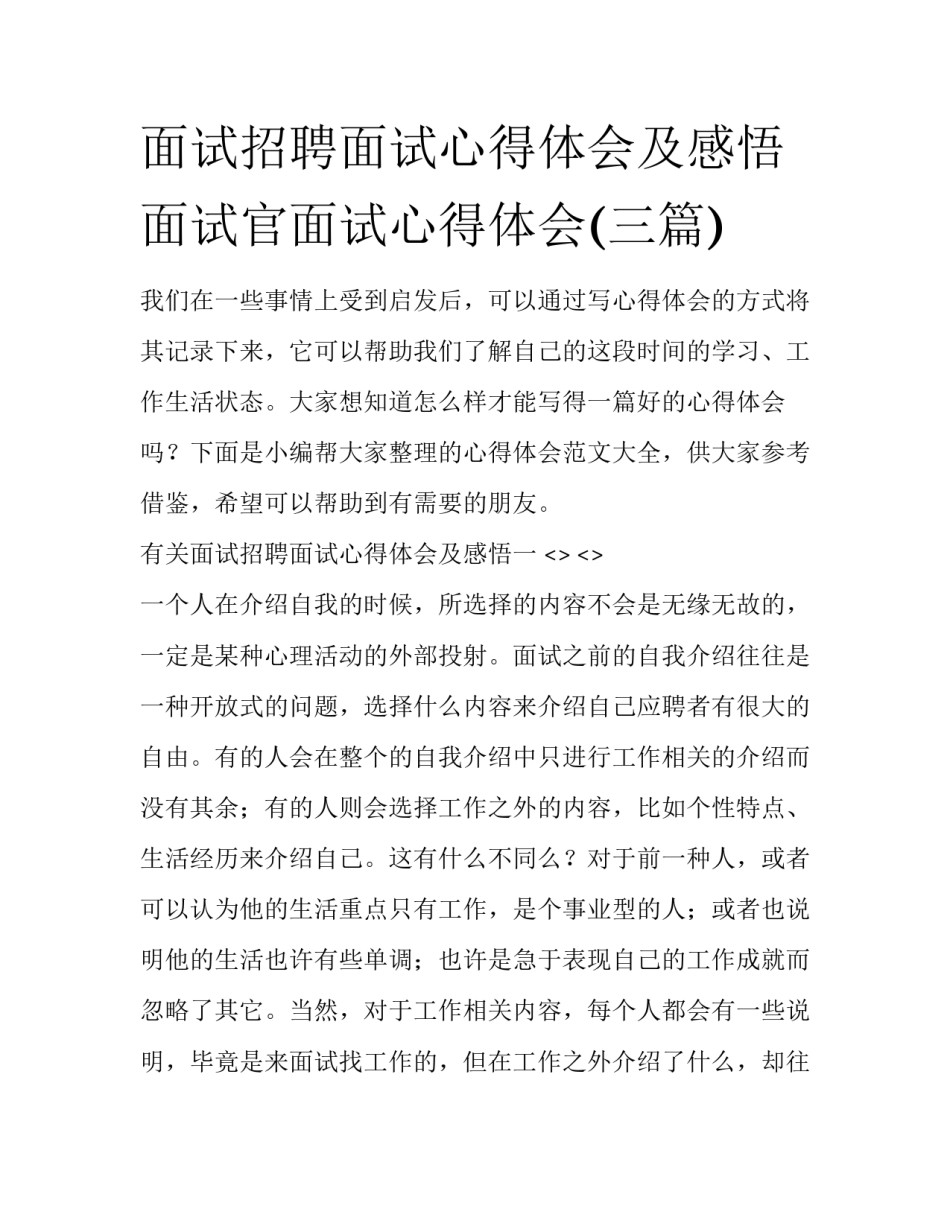 面试招聘面试心得体会及感悟 面试官面试心得体会(三篇)_第1页
