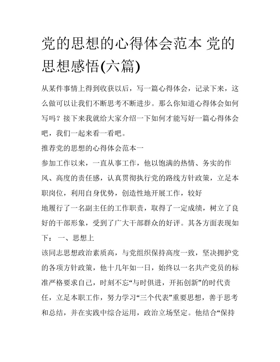 党的思想的心得体会范本 党的思想感悟(六篇)_第1页