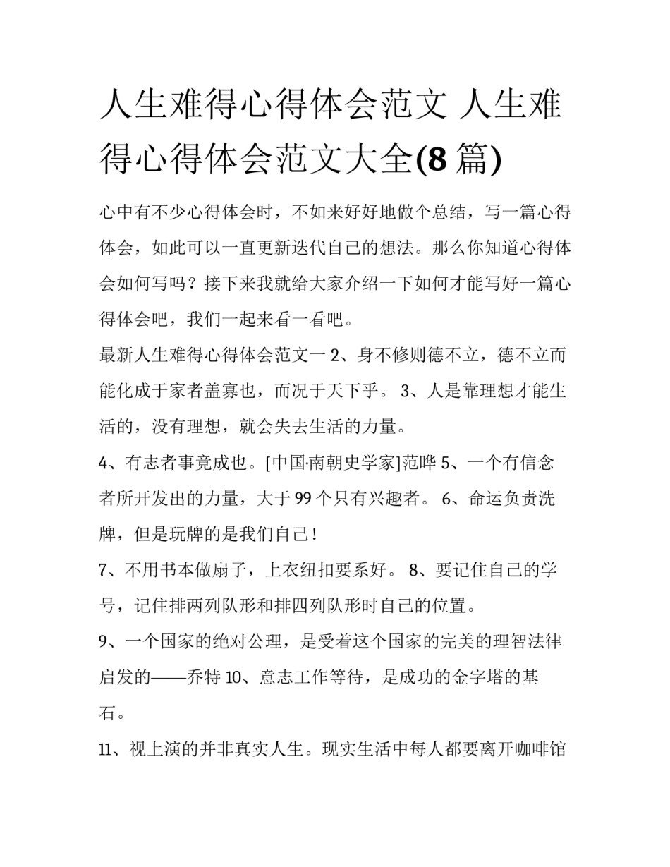 人生难得心得体会范文 人生难得心得体会范文大全(8篇)_第1页