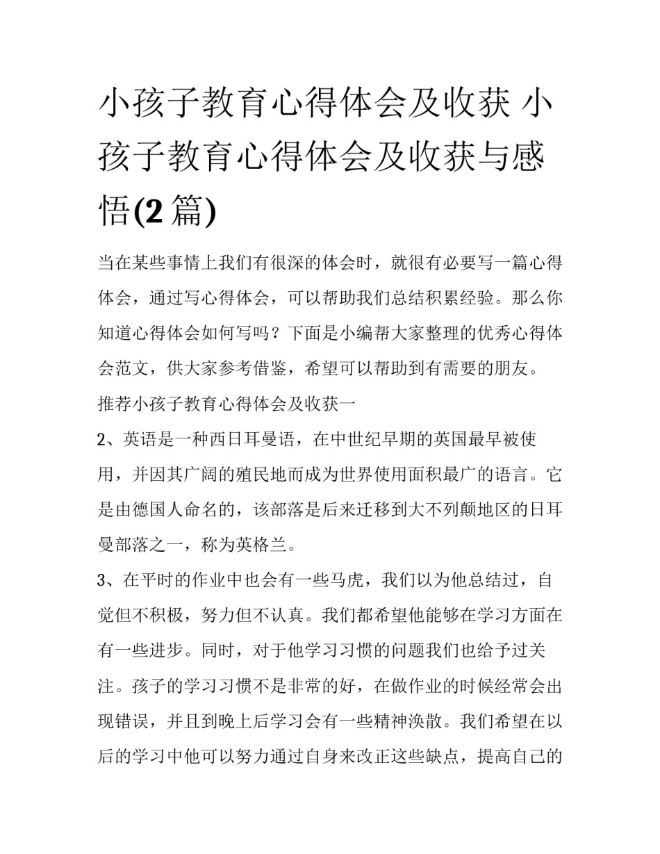 小孩子教育心得体会及收获 小孩子教育心得体会及收获与感悟(2篇)_第1页