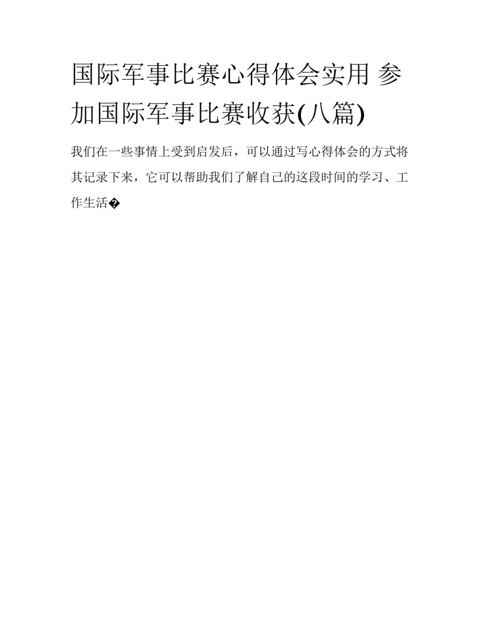 国际军事比赛心得体会实用 参加国际军事比赛收获(八篇)_第1页