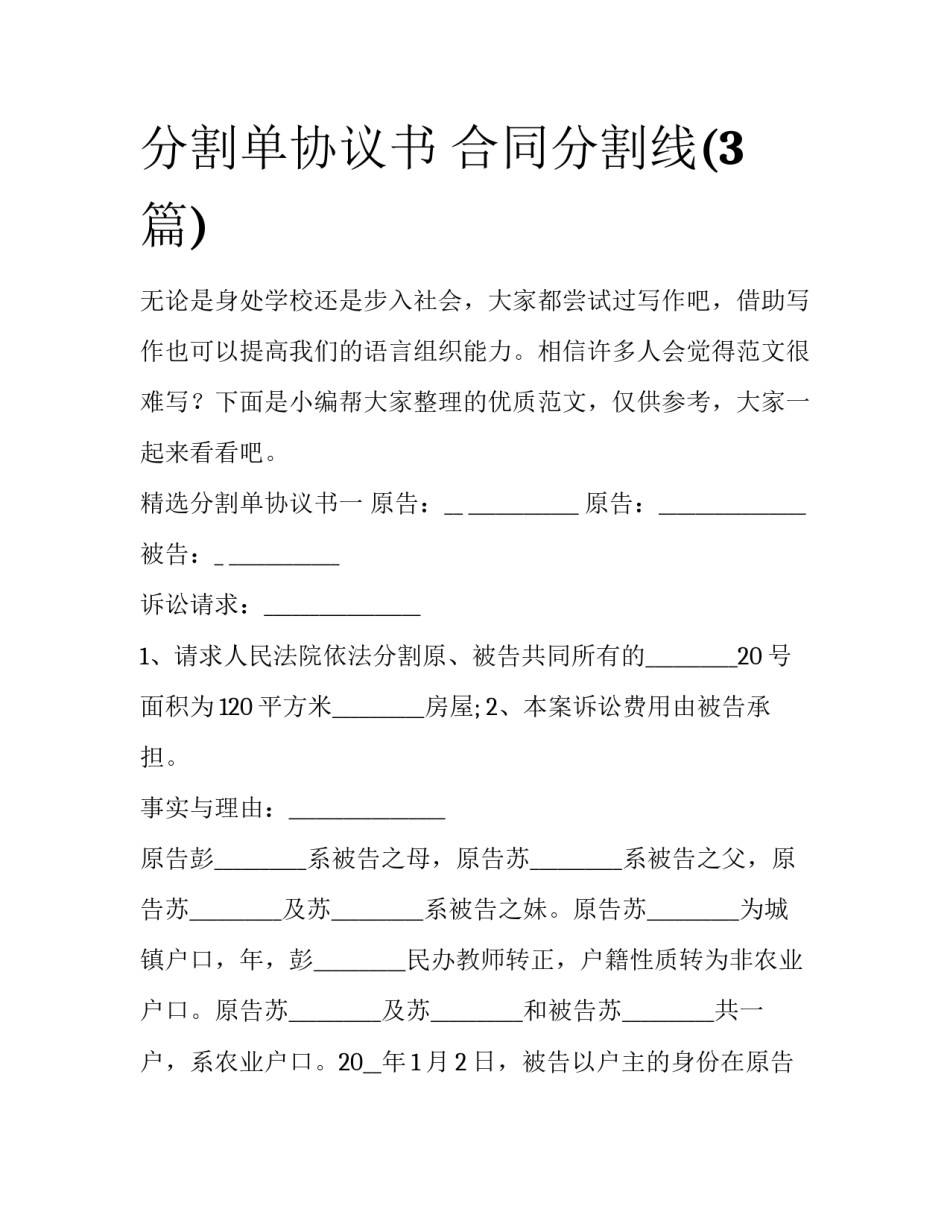 分割单协议书 合同分割线(3篇)_第1页