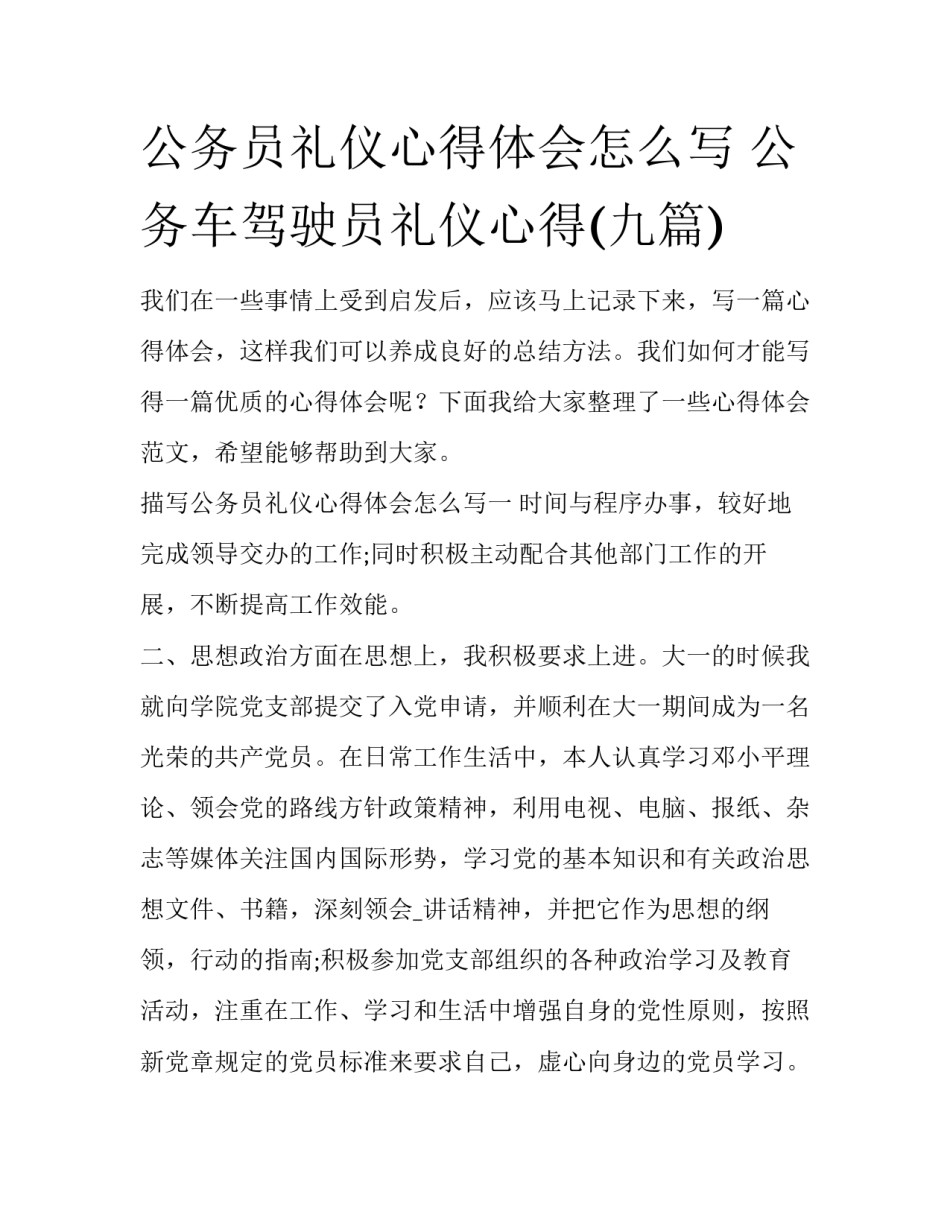 公务员礼仪心得体会怎么写 公务车驾驶员礼仪心得(九篇)_第1页