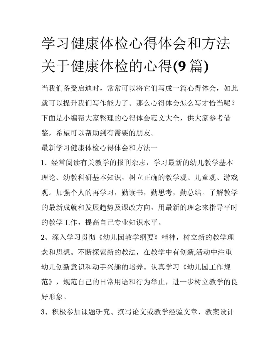 学习健康体检心得体会和方法 关于健康体检的心得(9篇)_第1页