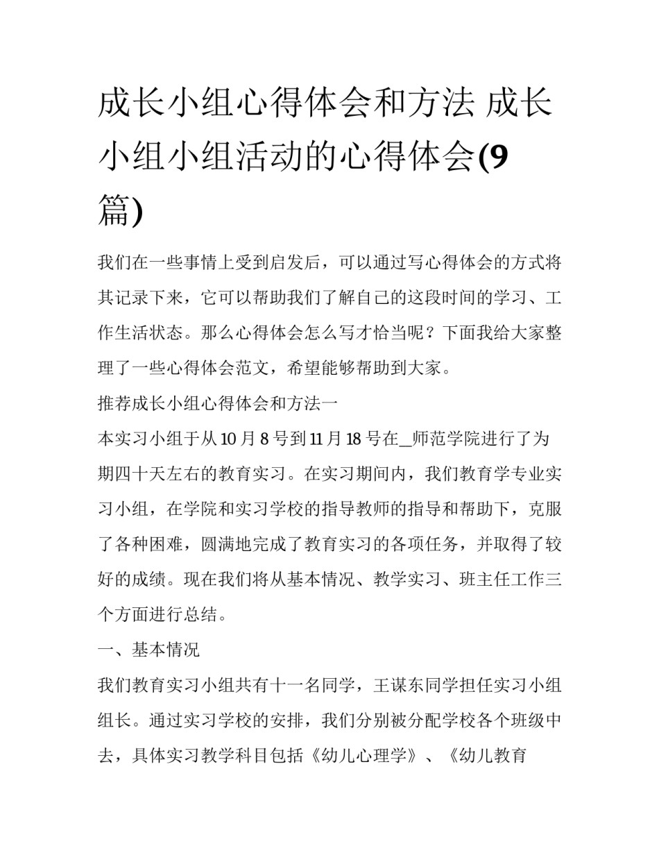 成长小组心得体会和方法 成长小组小组活动的心得体会(9篇)_第1页