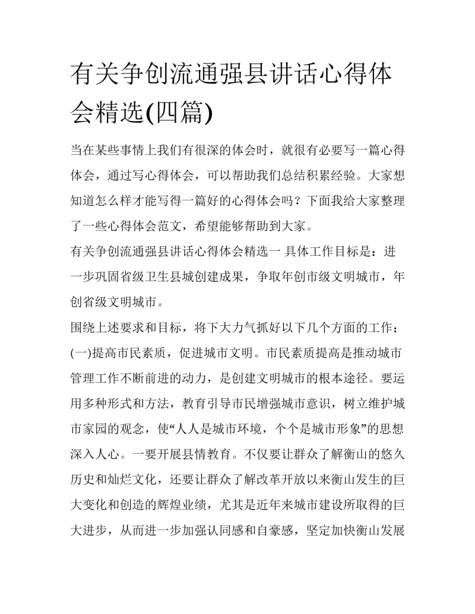 有关争创流通强县讲话心得体会精选(四篇)_第1页
