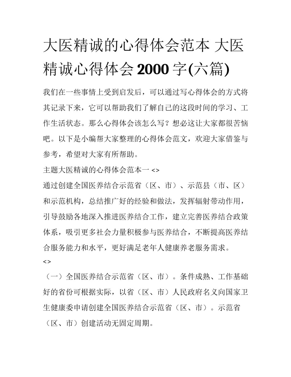 大医精诚的心得体会范本 大医精诚心得体会2000字(六篇)_第1页