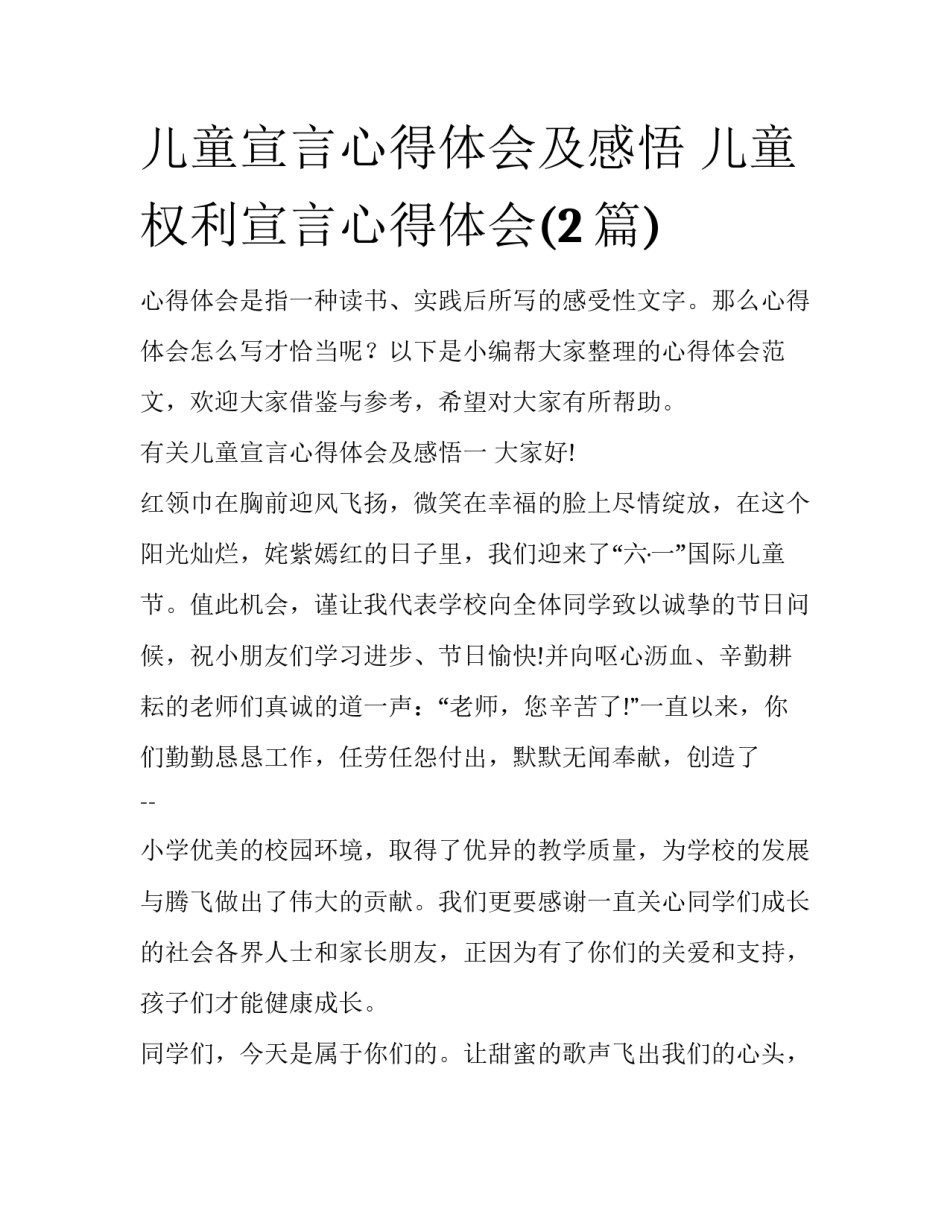 儿童宣言心得体会及感悟 儿童权利宣言心得体会(2篇)_第1页