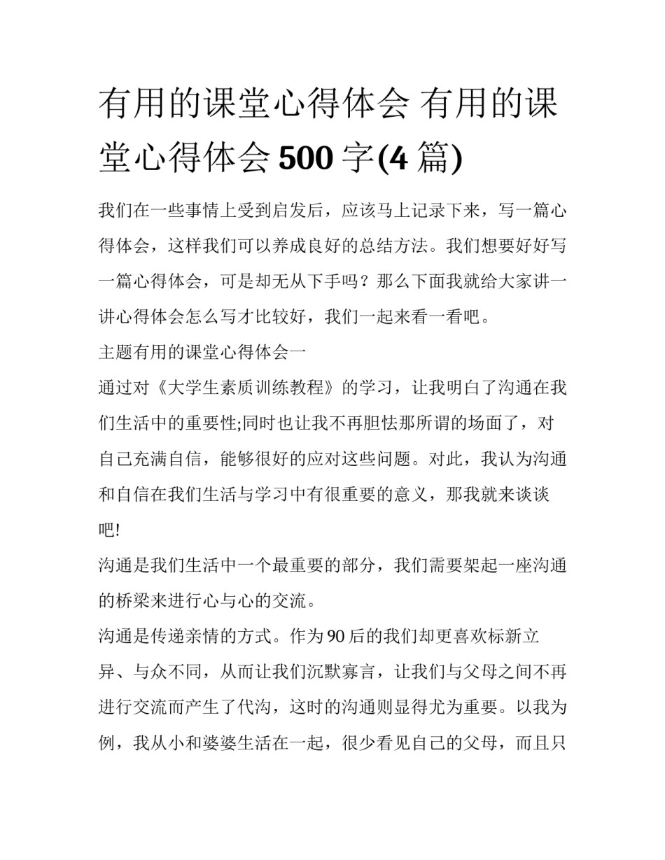 有用的课堂心得体会 有用的课堂心得体会500字(4篇)_第1页