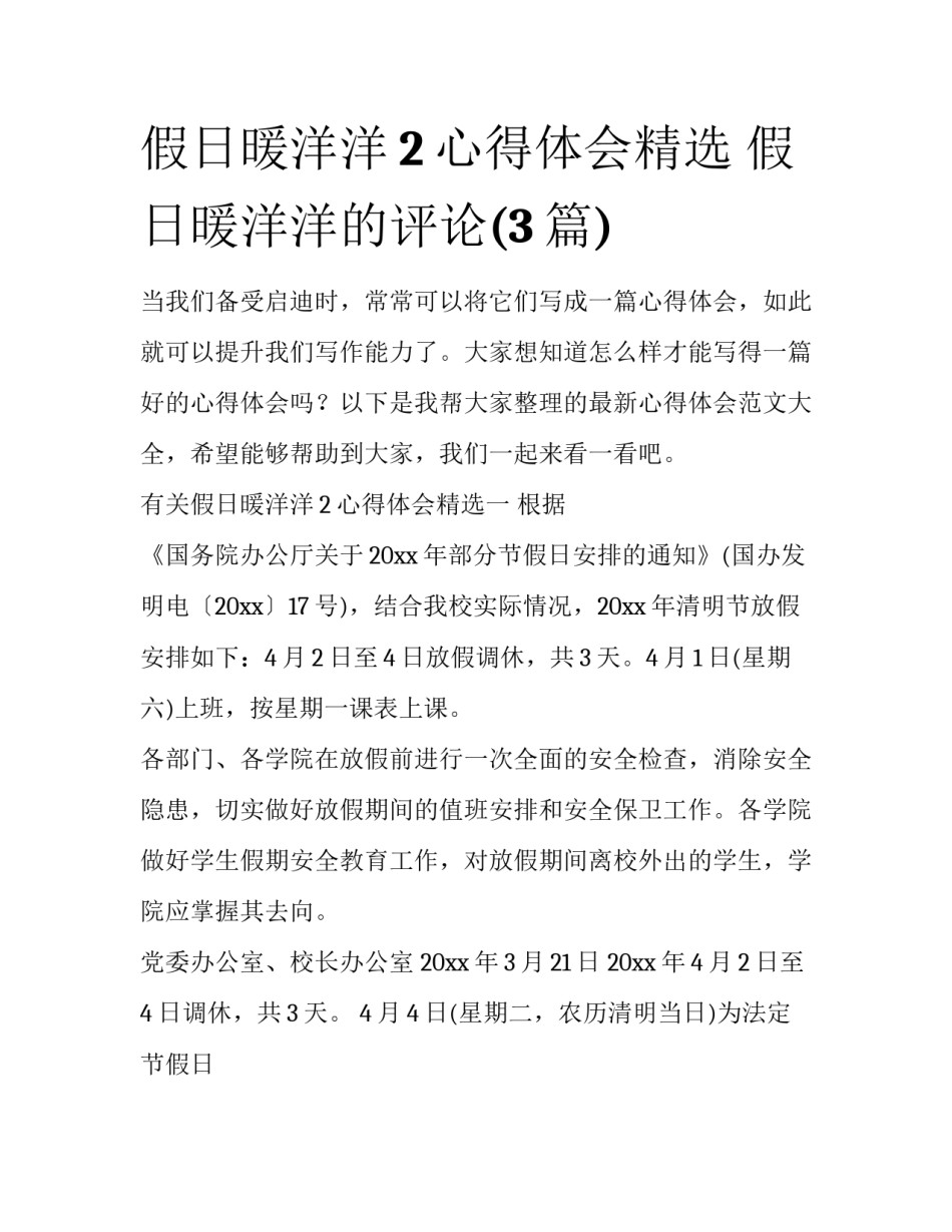假日暖洋洋2心得体会精选 假日暖洋洋的评论(3篇)_第1页