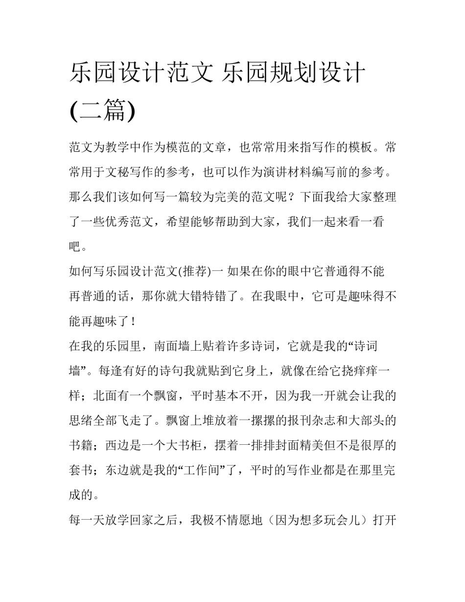 乐园设计范文 乐园规划设计(二篇)_第1页