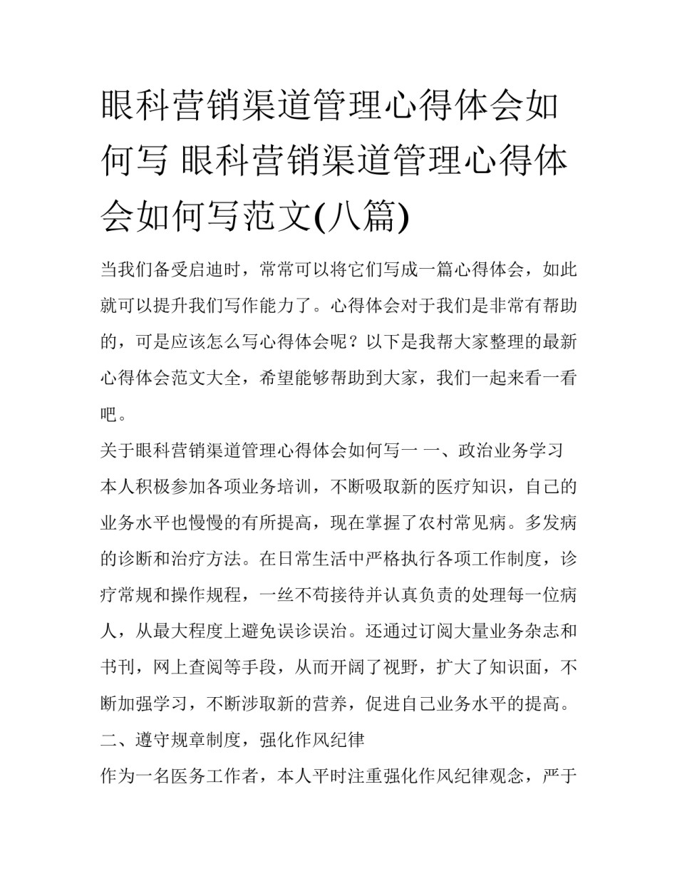 眼科营销渠道管理心得体会如何写 眼科营销渠道管理心得体会如何写范文(八篇)_第1页