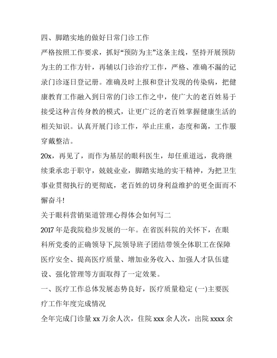 眼科营销渠道管理心得体会如何写 眼科营销渠道管理心得体会如何写范文(八篇)_第3页